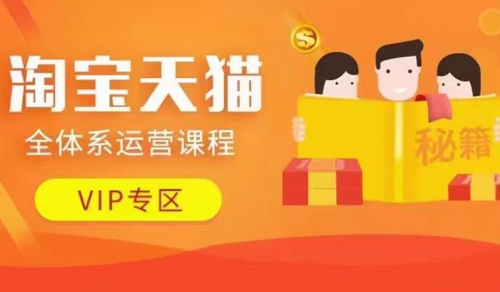 淘宝天猫全体系运营课程【9月24更新】，店铺全系运营、动销玩法、擦边球玩法等等-翻身站