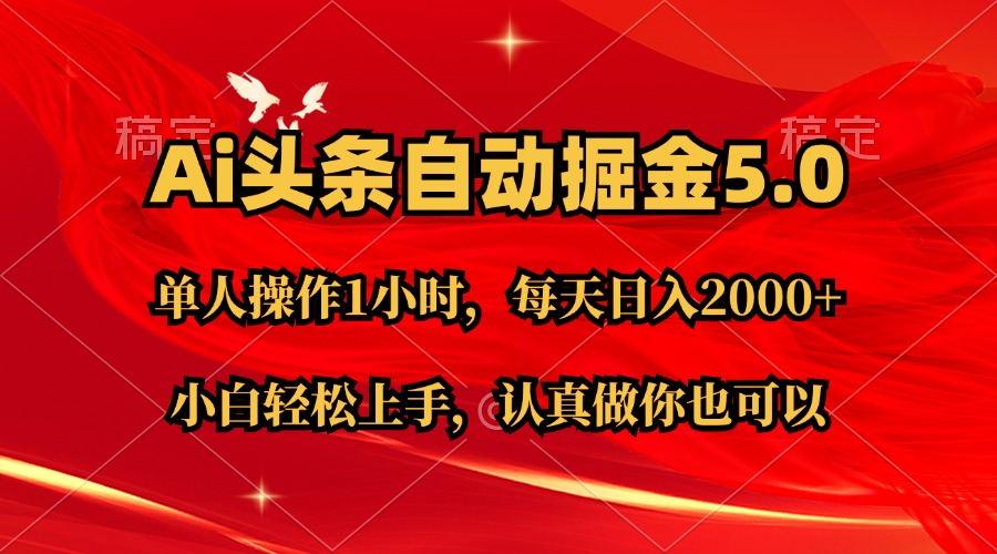 Ai撸头条，当天起号第二天就能看到收益，简单复制粘贴，轻松月入2W+-翻身站