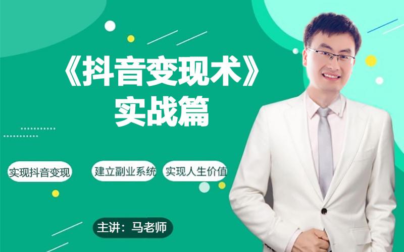 0基础每天10分钟，教你抖音带货实战术，月入3W+-翻身站