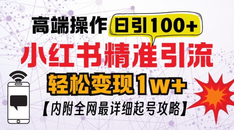 小红书顶级引流玩法，一天100粉不被封，实操技术【揭秘】-翻身站