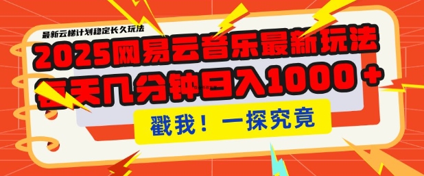 2025最新网易云音乐云梯计划，每天几分钟，单账号月入过W，可批量操作，收益翻倍【揭秘】-翻身站