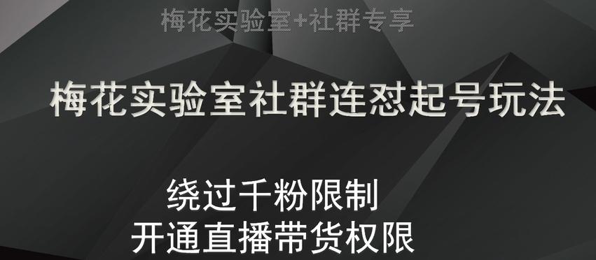 梅花实验室社群连怼起号玩法，视频号绕过千粉限制，开通直播带货权限【揭秘】-翻身站