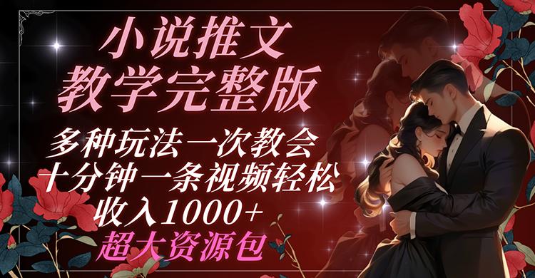 小说推文教学完整版 多种玩法一次教会 十分钟一条视频轻松收入1000+ 超大资源包-翻身站