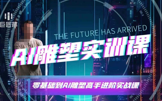 AI雕塑研习社·实训课，AI雕塑软件实操及技巧应用，一次让你成为AI雕塑高手-翻身站