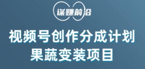 视频号创作分成计划水果蔬菜变装玩法，借助AI变现-翻身站