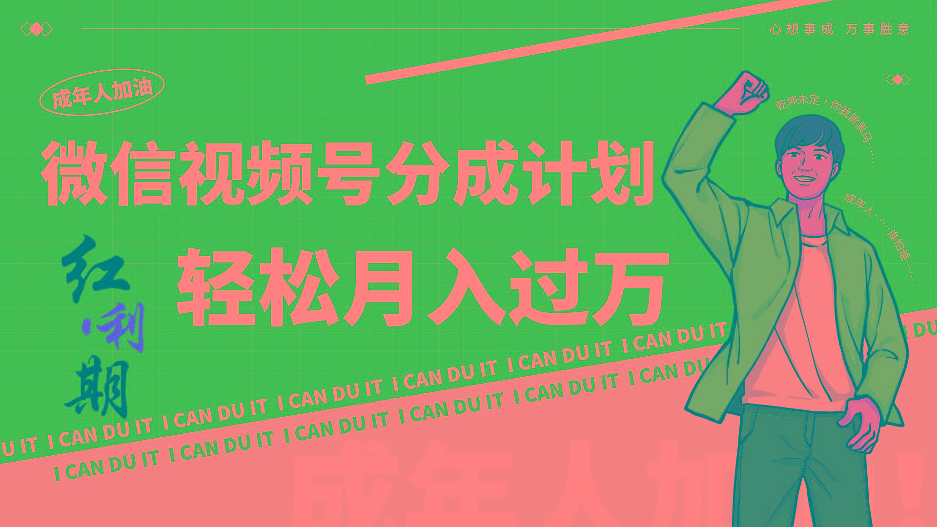 小白逆袭视频号分成计划红利期简创业让你轻松月入过万！-翻身站