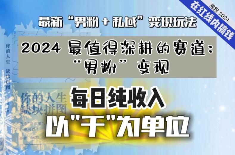【私域流量最值钱】把“男粉”流量打到手，你便有无数种方法可以轻松变现，每日纯收入以“千”为单位-翻身站