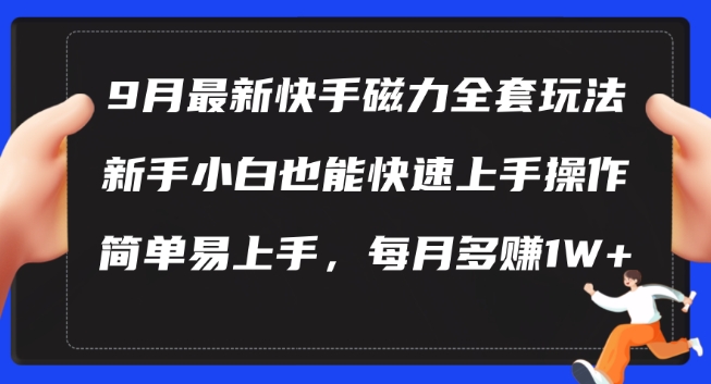 9月最新快手磁力玩法，新手小白也能操作，简单易上手，每月多赚1W+【揭秘】-翻身站