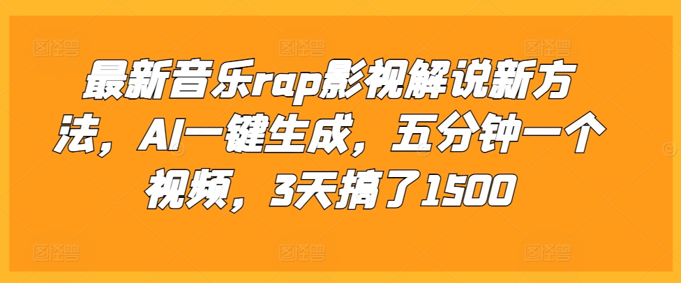 最新音乐rap影视解说新方法，AI一键生成，五分钟一个视频，3天搞了1500【揭秘】-翻身站