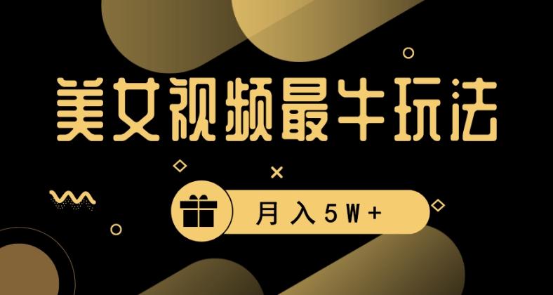 美女短视频最牛玩法，流量高，变现快，轻松月入5W+【揭秘】-翻身站