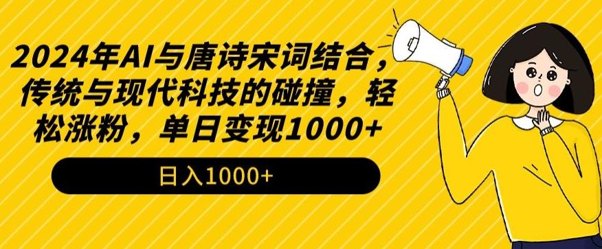 2024年AI与唐诗宋词结合，传统与现代科技的碰撞，轻松涨粉，单日变现1000+【揭秘】-翻身站