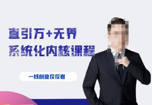 千影·直引万+无界系统化内核课程，4套系统课让你赢在起点-翻身站