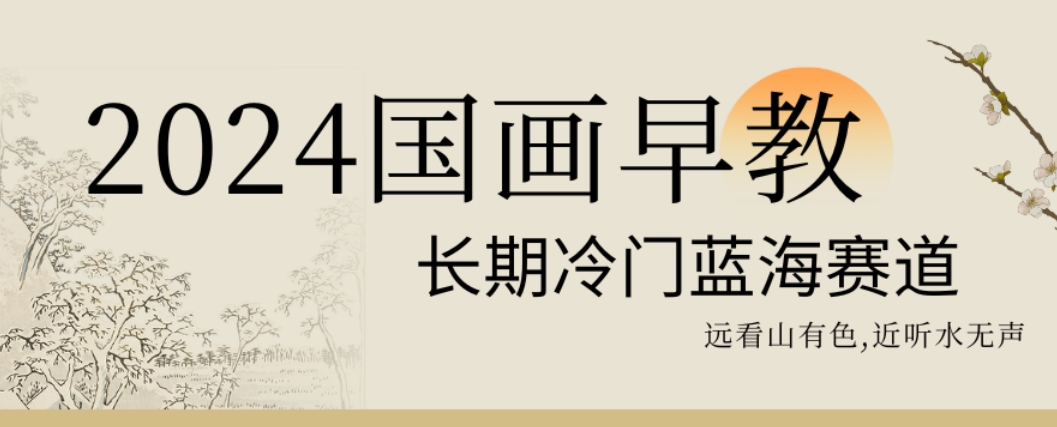 2024国画早教，长期冷门蓝海赛道【揭秘】-翻身站