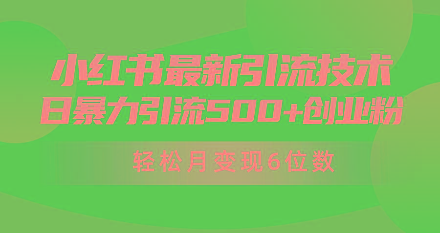 (9871期)日引500+月变现六位数24年最新小红书暴力引流兼职粉教程-翻身站