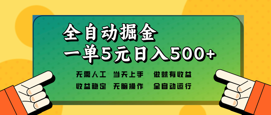 全自动掘金，一单5元单机日入500+无需人工，矩阵开干-翻身站