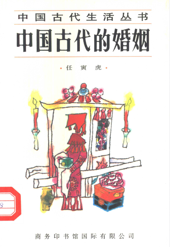 中国古代的婚姻-翻身站