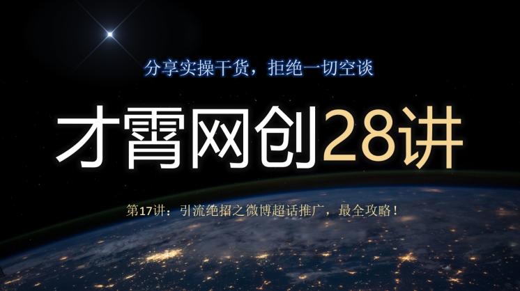 才霄网创28讲第17讲：引流绝招之微博超话推广，最全攻略！-翻身站