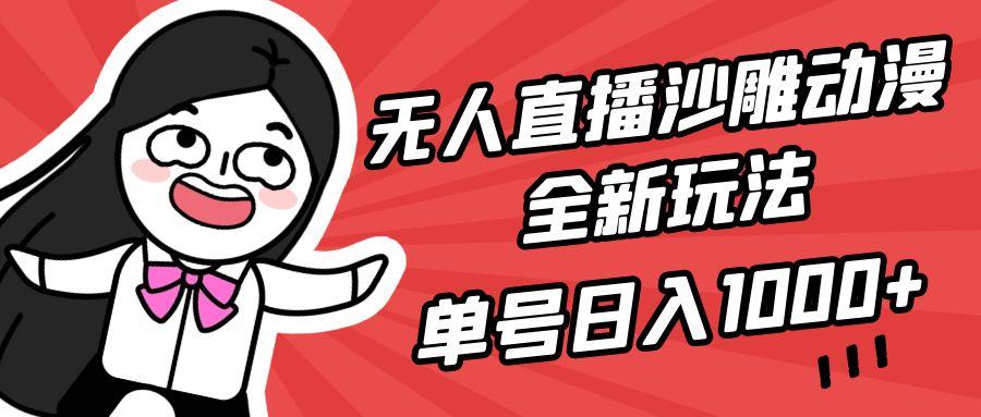 (9521期)无人直播沙雕动漫全新玩法，单号日入1000+，小白可做，详细教程-翻身站