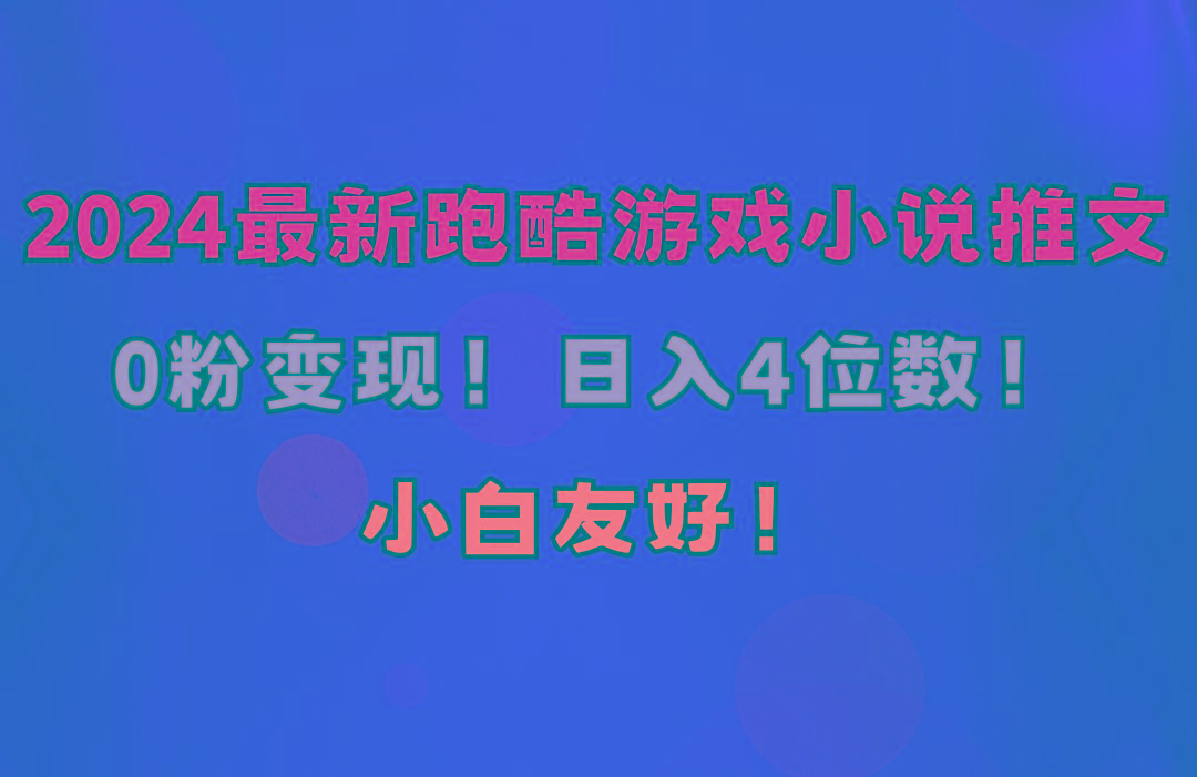 小白友好！0粉变现！日入4位数！跑酷游戏小说推文项目(附千G素材-翻身站