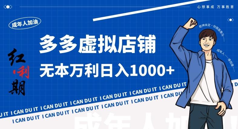拼多多超神玩法！虚拟店铺无本入局日收1000+，不需要发货，不需要售后【揭秘】-翻身站