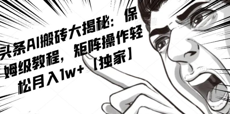 AI写作红利项目，头条号流量主矩阵，轻松日入300+工作室月入5W【揭秘】-翻身站