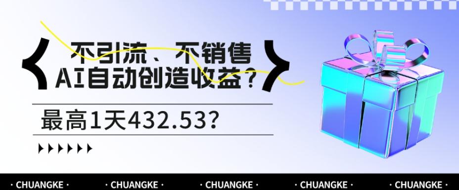 不引流、不销售，AI自动创造收益？最高1天432.53？-翻身站