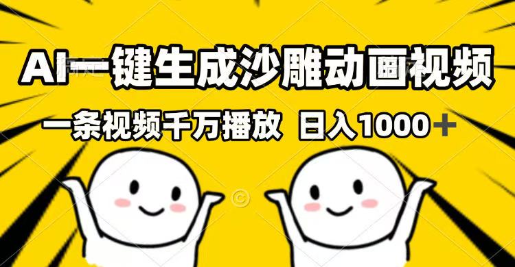 AI一键生成沙雕动画视频，一条视频千万播放，日入1000+-翻身站