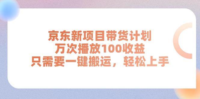京东新项目带货计划，万次播放100收益，只需要一键搬运，轻松上手-翻身站