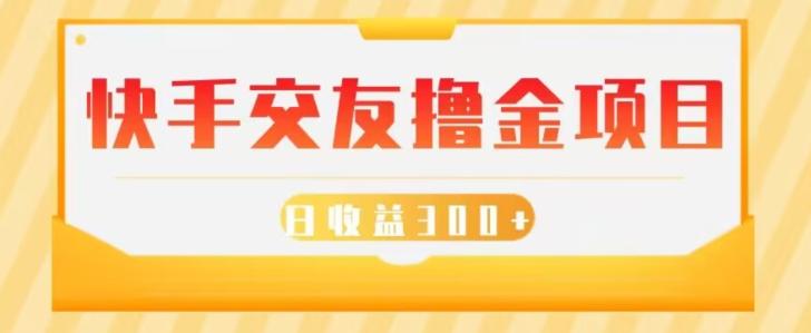快手交友撸金项目，小白就可以操作，无需什么门槛，日收益300+可批量操作-翻身站