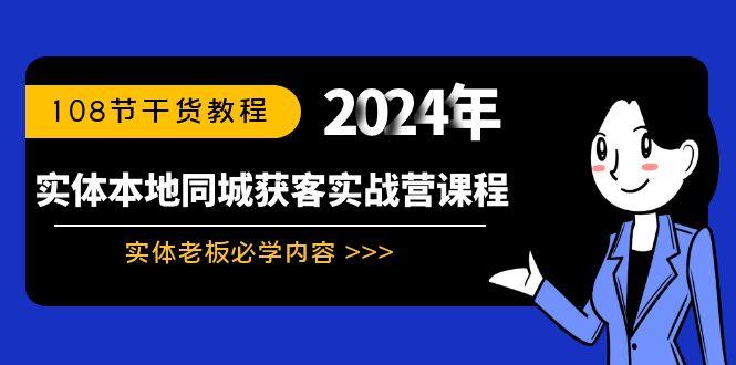 实体本地同城获客实战营课程：实体老板必学内容，108节干货教程-翻身站