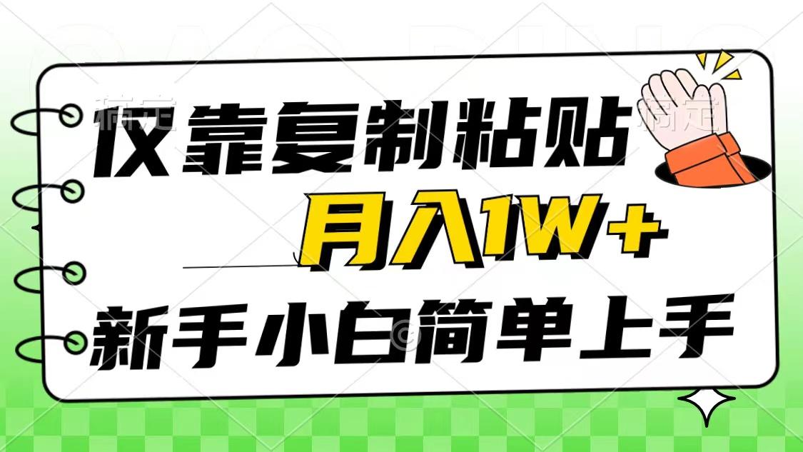 仅靠复制粘贴，被动收益，轻松月入1w+，新手小白秒上手，互联网风口项目-翻身站