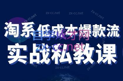 卡卡老师·淘宝低成本爆款流实战私教课-翻身站