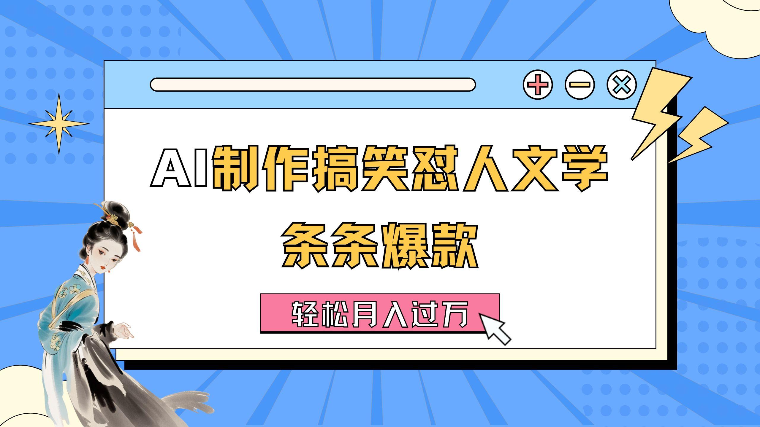 AI制作搞笑怼人文学 条条爆款 轻松月入过万-详细教程-翻身站
