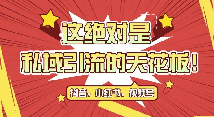 最新首发全平台引流玩法，公域引流私域玩法，轻松获客500+，附引流脚本，克隆截流自热玩法【揭秘】-翻身站