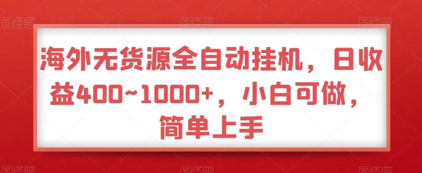 海外无货源全自动挂机，日收益400~1000+，小白可做，简单上手-翻身站