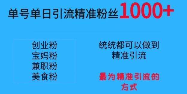 单号单日引流精准粉丝1000+，最为精准引流的方式-翻身站