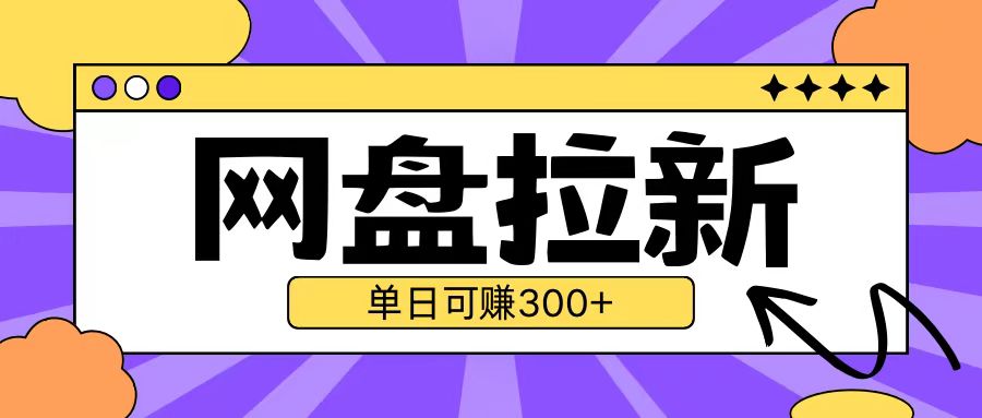 最新UC网盘拉新玩法2.0，云机操作无需真机单日可自撸3张【揭秘】-翻身站