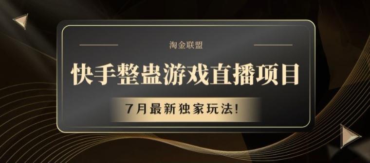快手整蛊游戏直播项目，7月最新独家玩法【揭秘】-翻身站