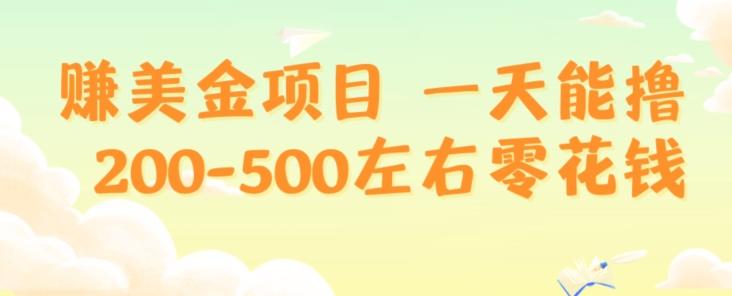 赚美金项目一天能撸200-500左右零花钱，无任何限制，人人都可做，简单快捷，可批量复制-翻身站