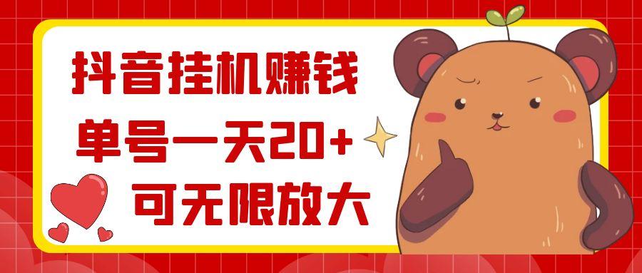 抖音挂机赚钱，单号一天20+，可无限放大-翻身站