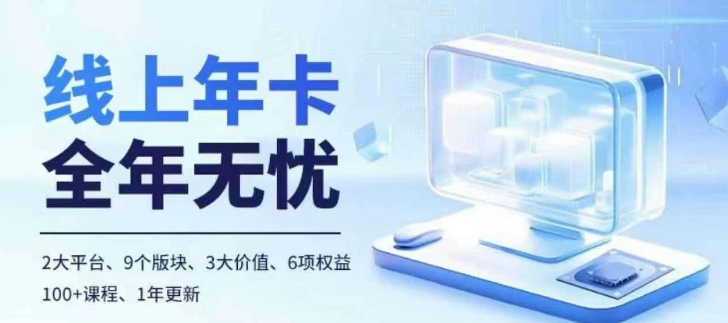 老陶电商线上年卡，拼多多、抖音，两大平台100+节课程-翻身站