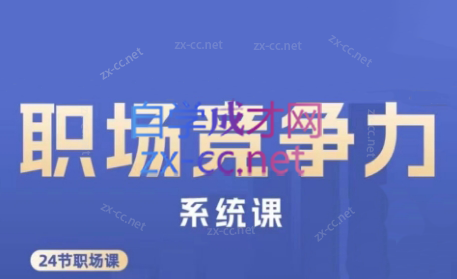 娥姐·职场竞争力系统课-翻身站
