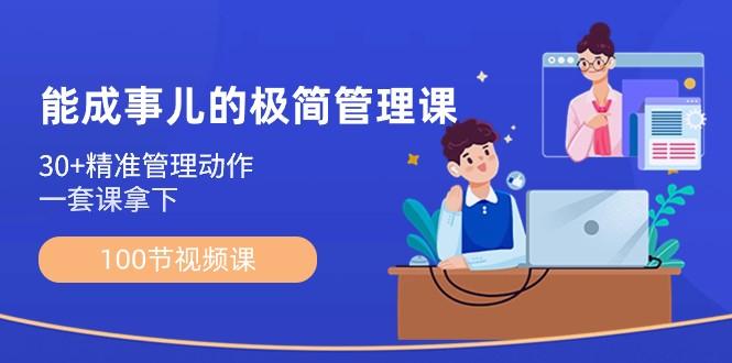 能成事儿极简管理课：100节视频课，30+精准管理动作，一套课拿下-翻身站