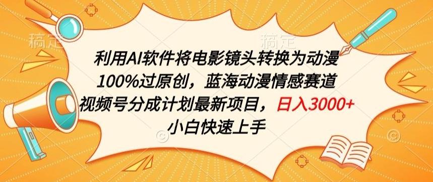 利用AI将电影镜头转换为动漫100%过原创，蓝海动漫情感赛道，视频号分成计划最新项目【揭秘】-翻身站