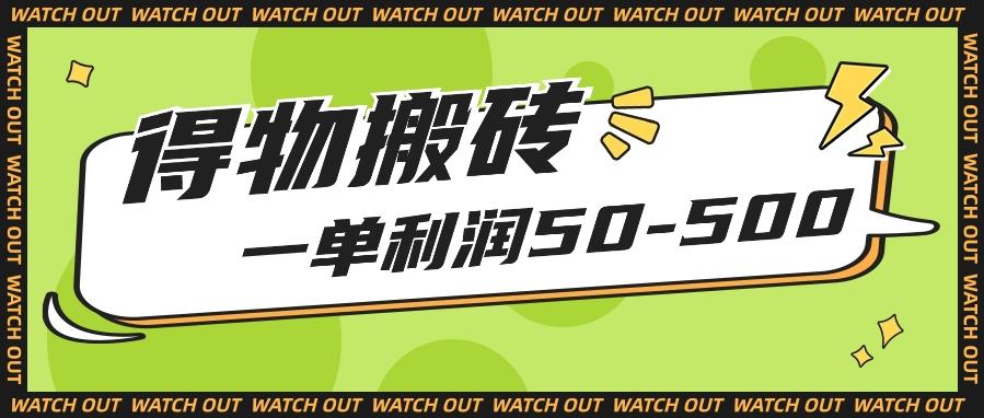 人人可做得物搬砖项目，一单利润50-500【附保姆级教程】-翻身站