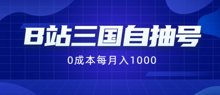 B站三国自抽号项目，0成本纯手动，每月稳赚1000【揭秘】-翻身站