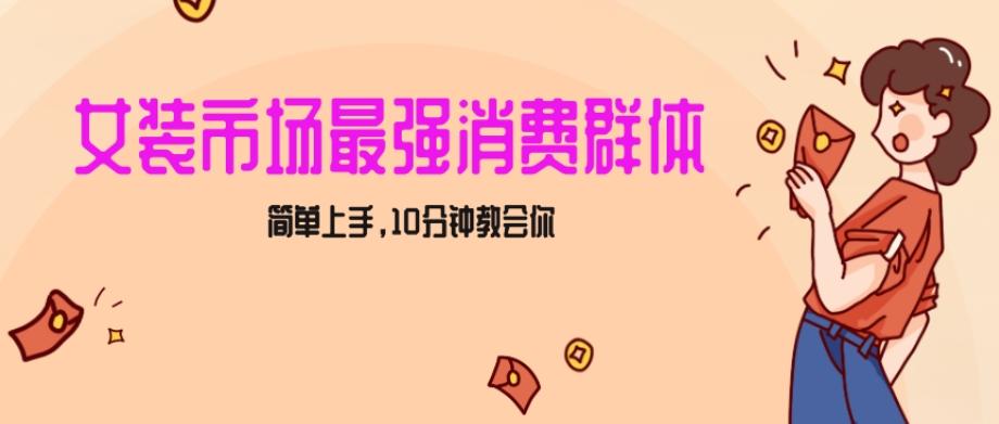 女生市场最强力！小红书女装引流，轻松实现过万收入，简单上手，10分钟教会你【揭秘】-翻身站