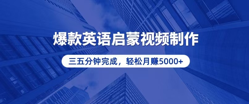 零基础小白也能轻松上手，5分钟制作爆款英语启蒙视频，月入5000+-翻身站