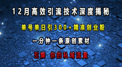最新高效引流技术深度揭秘 ，单号单日引300+精准创业粉，一分钟一条原创素材，引爆你的私域流量-翻身站