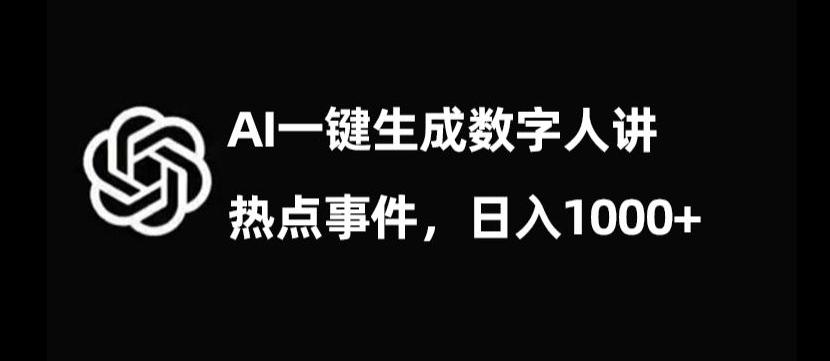 流量密码，AI生成数字人讲热点事件，日入1000+【揭秘】-翻身站